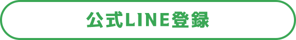 公式LINE登録