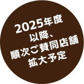 2025年度以降、順次ご賛同店舗拡大予定