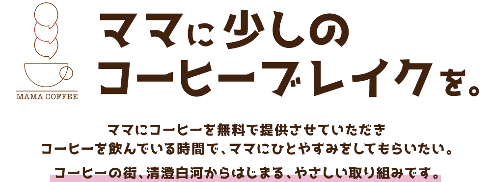 ママに少しのコーヒーブレイクを。ママにコーヒーを無料で提供させていただきコーヒーを飲んでいる時間で、ママにひとやすみをしてもらいたい。コーヒーの街、清澄白河からはじまる、やさしい取り組みです。